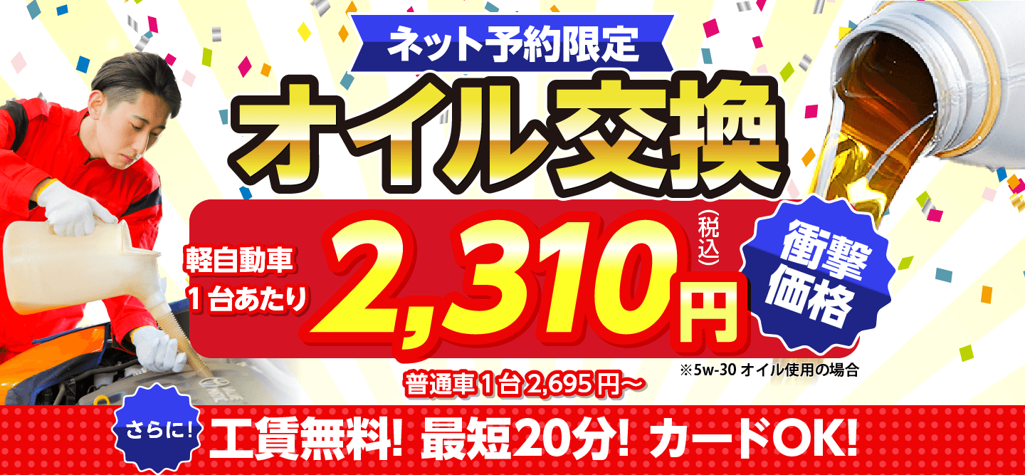 ネット予約限定　オイル交換ショップ 横須賀市のオイル交換が安い！