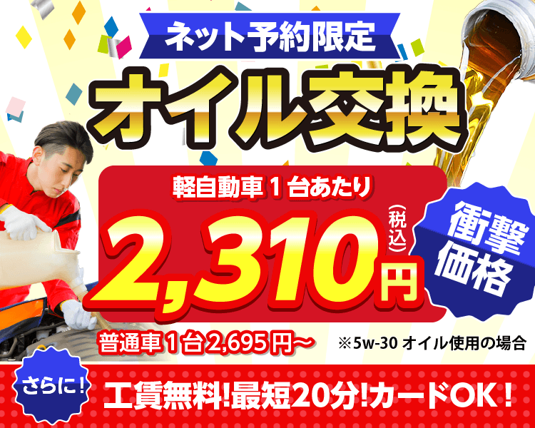 ネット予約限定　オイル交換ショップ 横須賀市のオイル交換が安い！